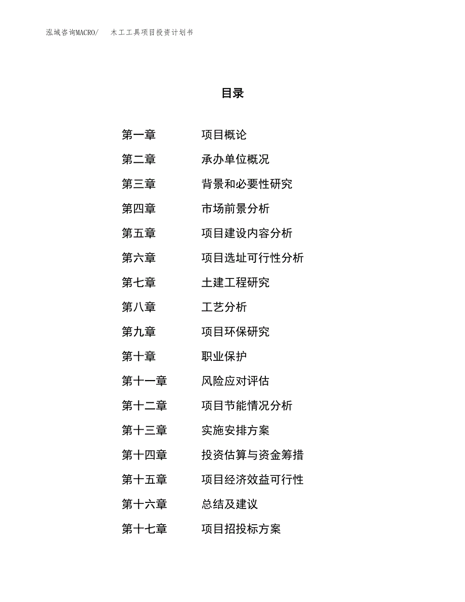 木工工具项目投资计划书（30亩）.docx_第1页