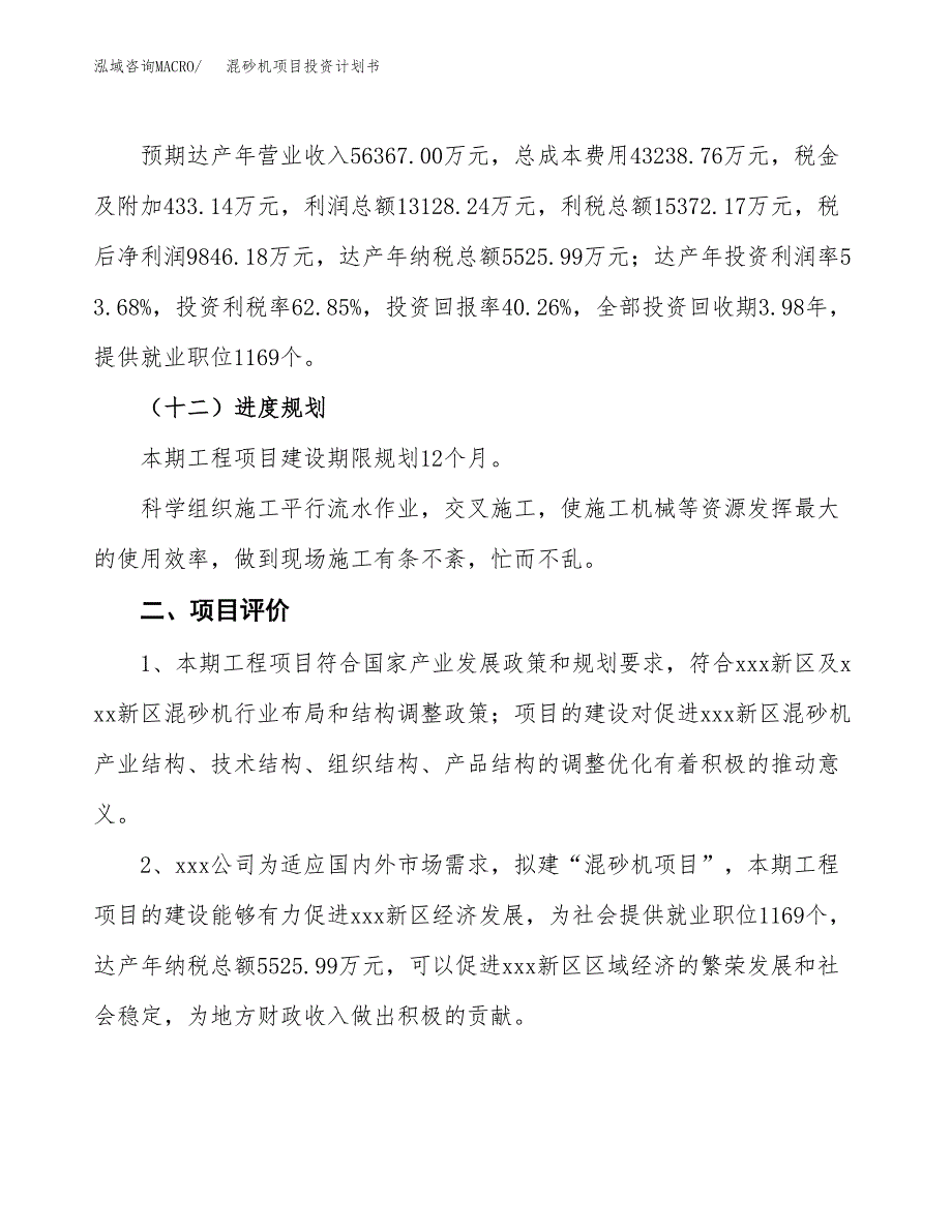 混砂机项目投资计划书（总投资24000万元）.docx_第3页