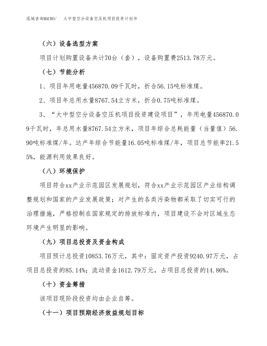 大中型空分设备空压机项目投资计划书（总投资11000万元）.docx_第2页