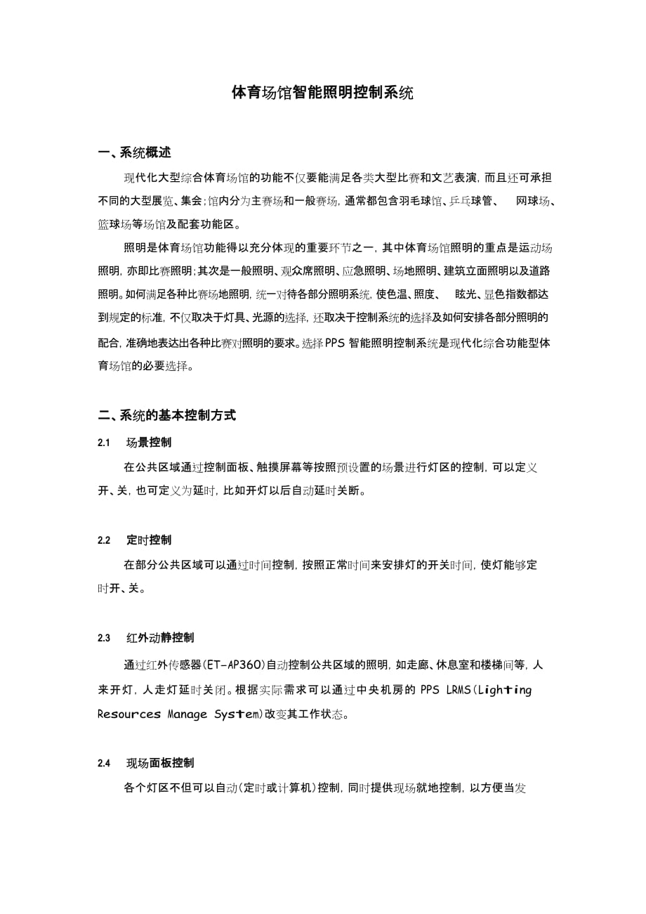 体育馆智能照明控制系统解决方案_第1页