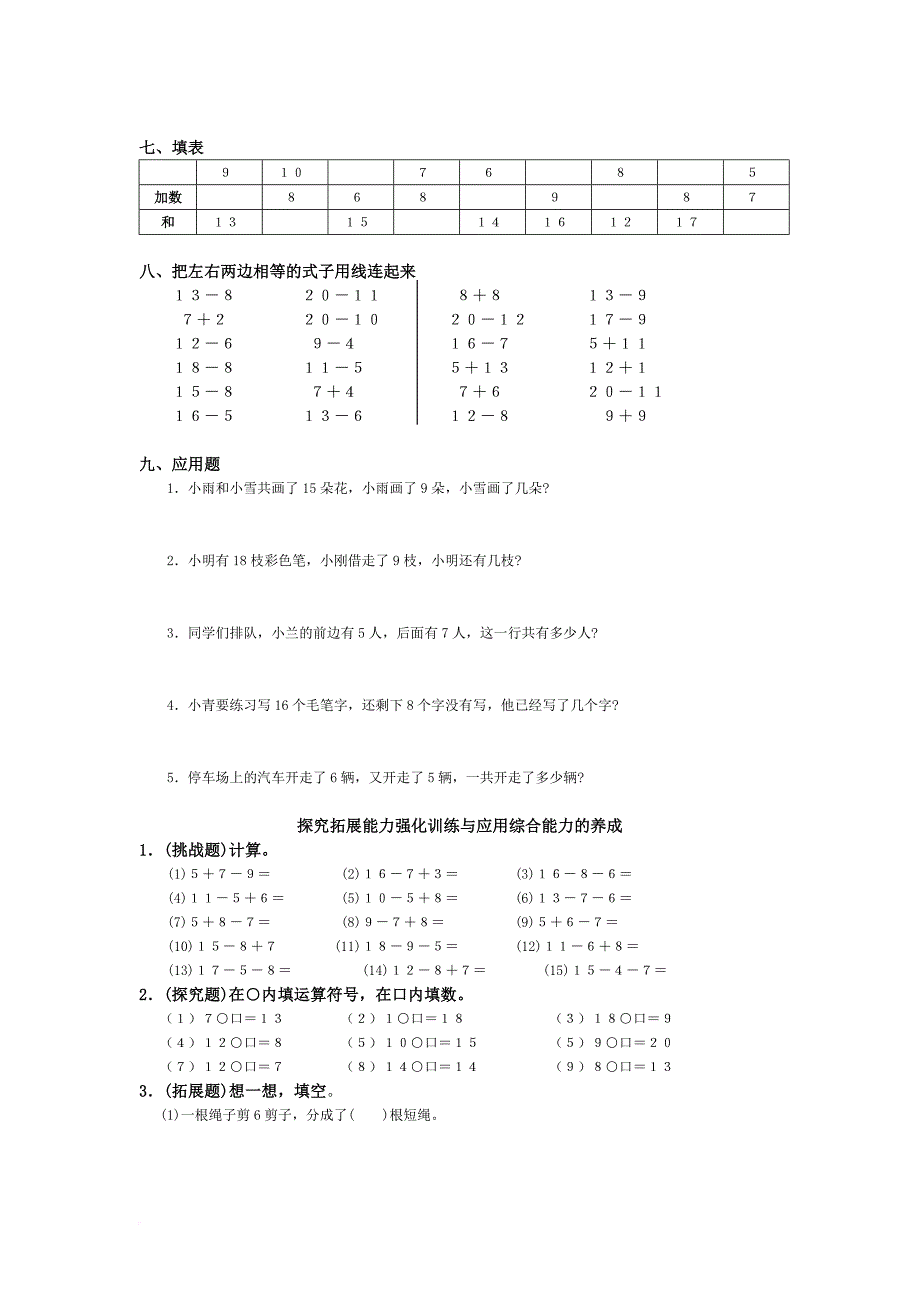 人教版小学一年级数学下册单元同步练习题.doc_第3页