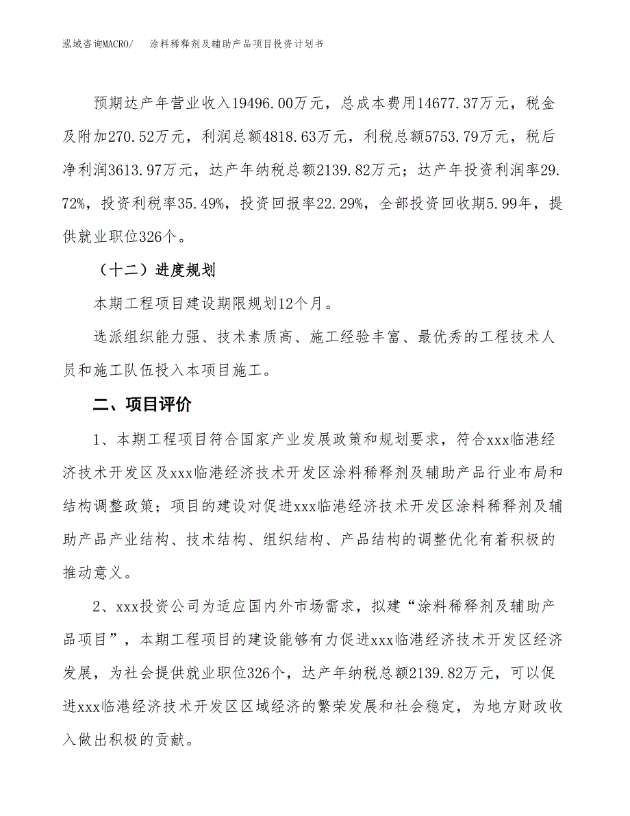 涂料稀释剂及辅助产品项目投资计划书（72亩）.docx_第4页