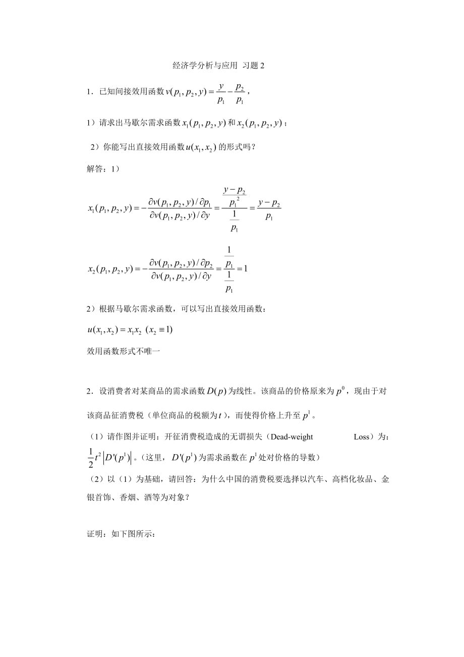 经济学分析与应用 习题2_第1页