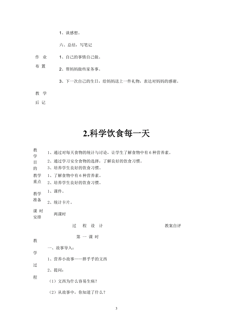 生命与健康常识教案_第3页