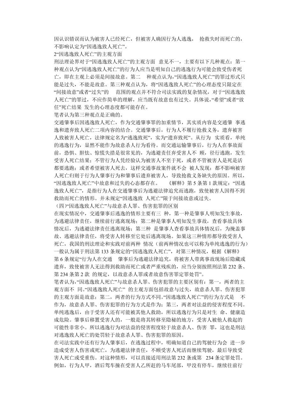 交通肇事罪的概念和犯罪构成.doc_第3页