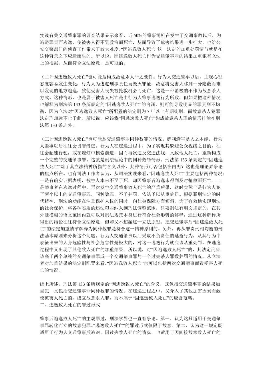 交通肇事罪的概念和犯罪构成.doc_第5页