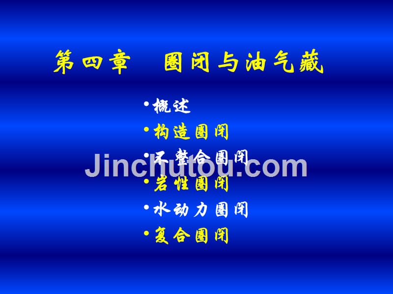 石油地质学第4章圈闭和油气藏_第1页