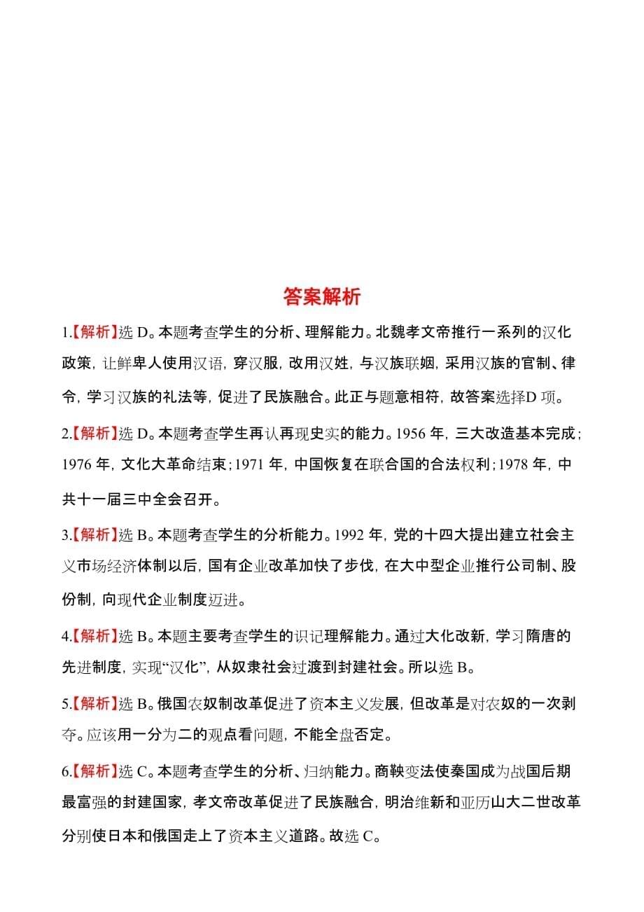 2014届中考历史专题复习试题及解析：专题4中外历史上的重要改革_第5页