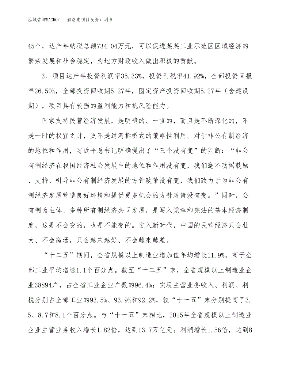 酒店桌项目投资计划书（总投资5000万元）.docx_第4页