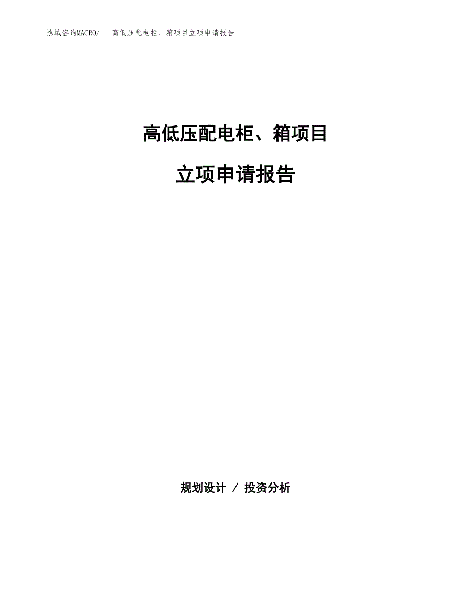 (批地)高低压配电柜、箱项目立项申请报告模板.docx_第1页