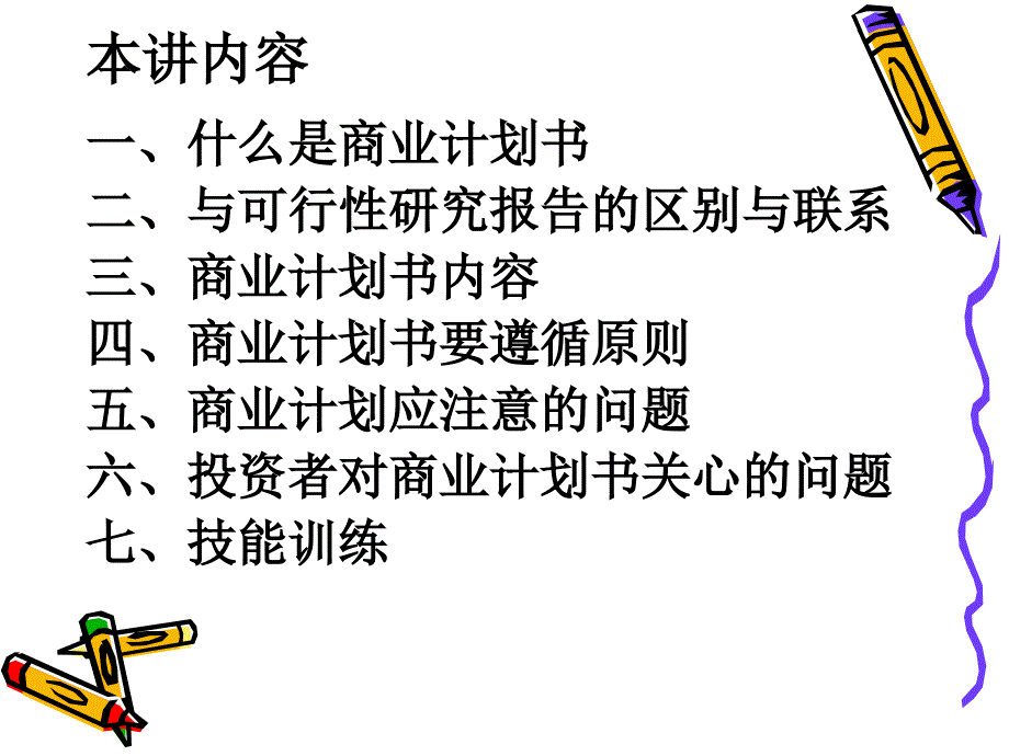 商业计划书写作课件_第3页