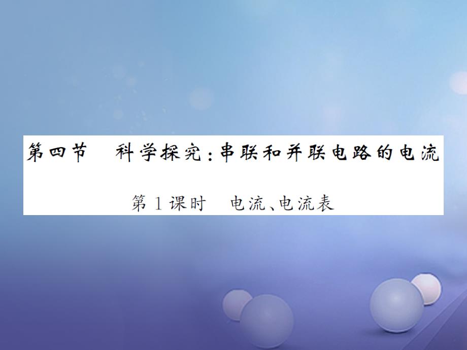 2017年秋九年级物理全册 14.4 科学探究 串联和并联电路的电流 第1课时 电流、电流表课件 （新版）沪科版_第1页