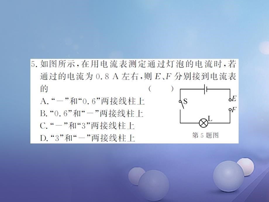 2017年秋九年级物理全册 14.4 科学探究 串联和并联电路的电流 第1课时 电流、电流表课件 （新版）沪科版_第5页