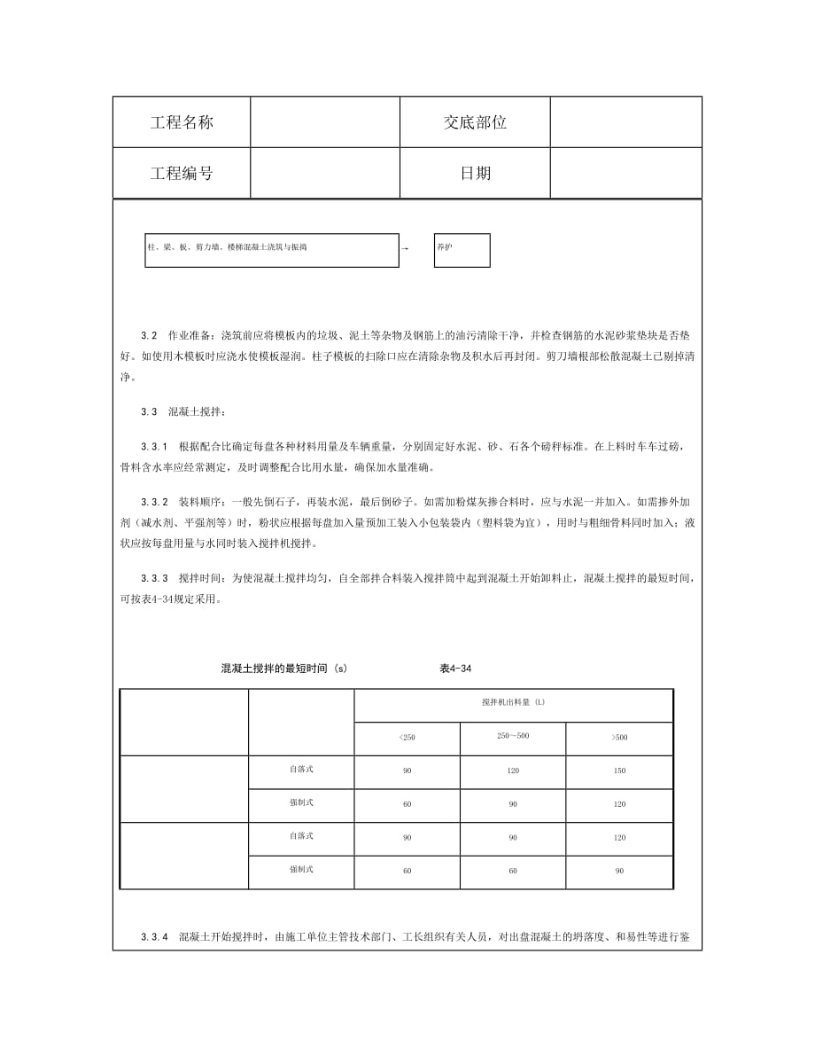 技术交底资料 8.混凝土工程-现浇框架结构混凝土浇筑施工_第3页