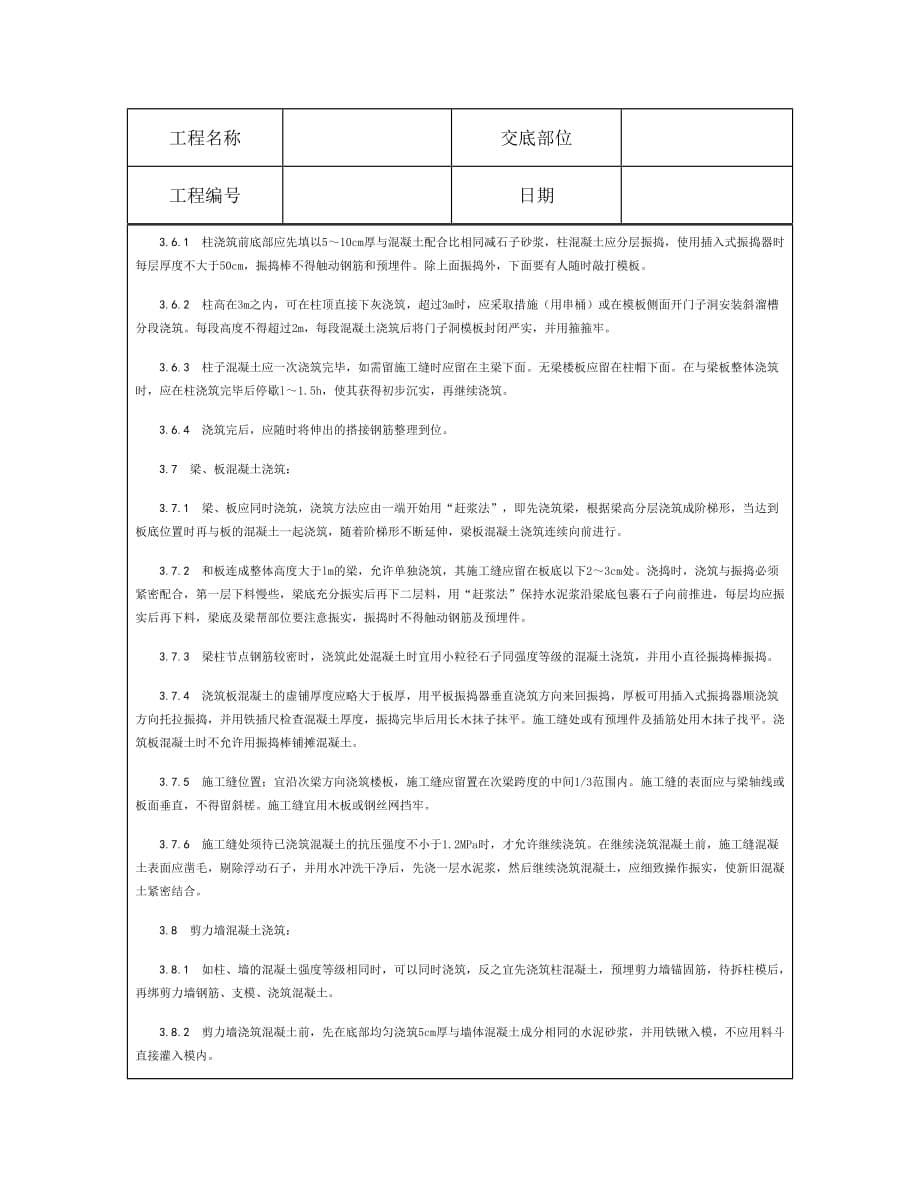 技术交底资料 8.混凝土工程-现浇框架结构混凝土浇筑施工_第5页