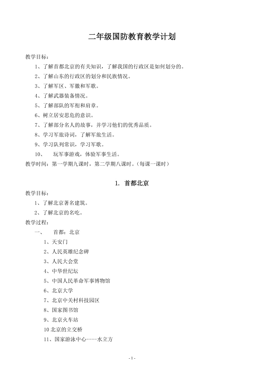 二年级国防教育 (1)_第1页