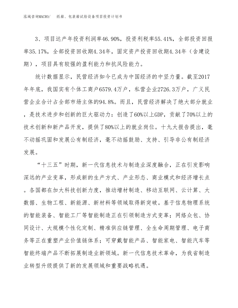 纸箱、包装箱试验设备项目投资计划书（总投资14000万元）.docx_第4页