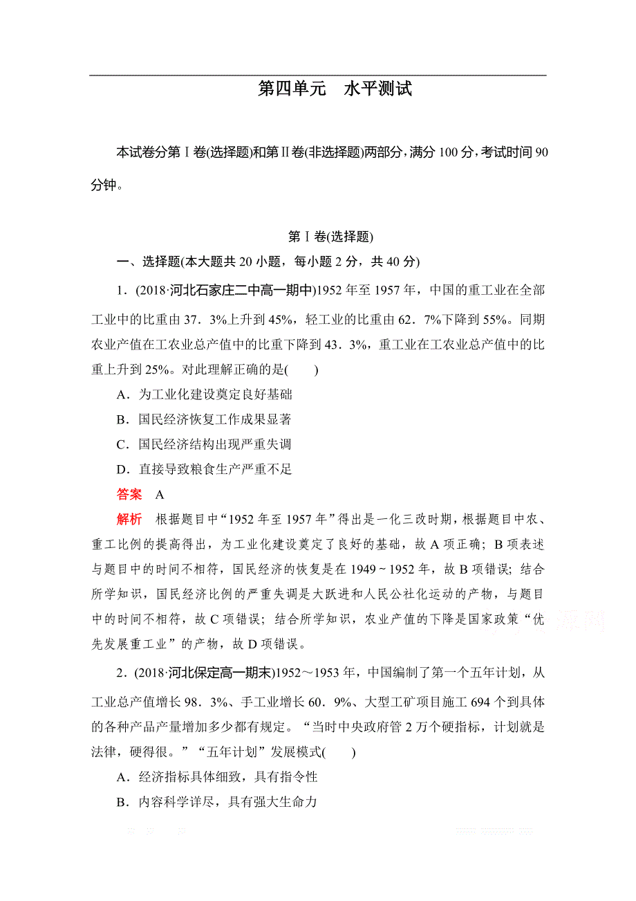 2019-2020学年历史人教版必修2作业与测评：第四单元　水平测试 _第1页