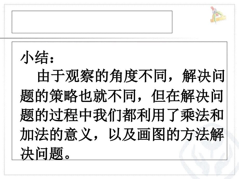 新人教版二年级数学上册表内乘法二资料解决问题资料例5资料_第5页