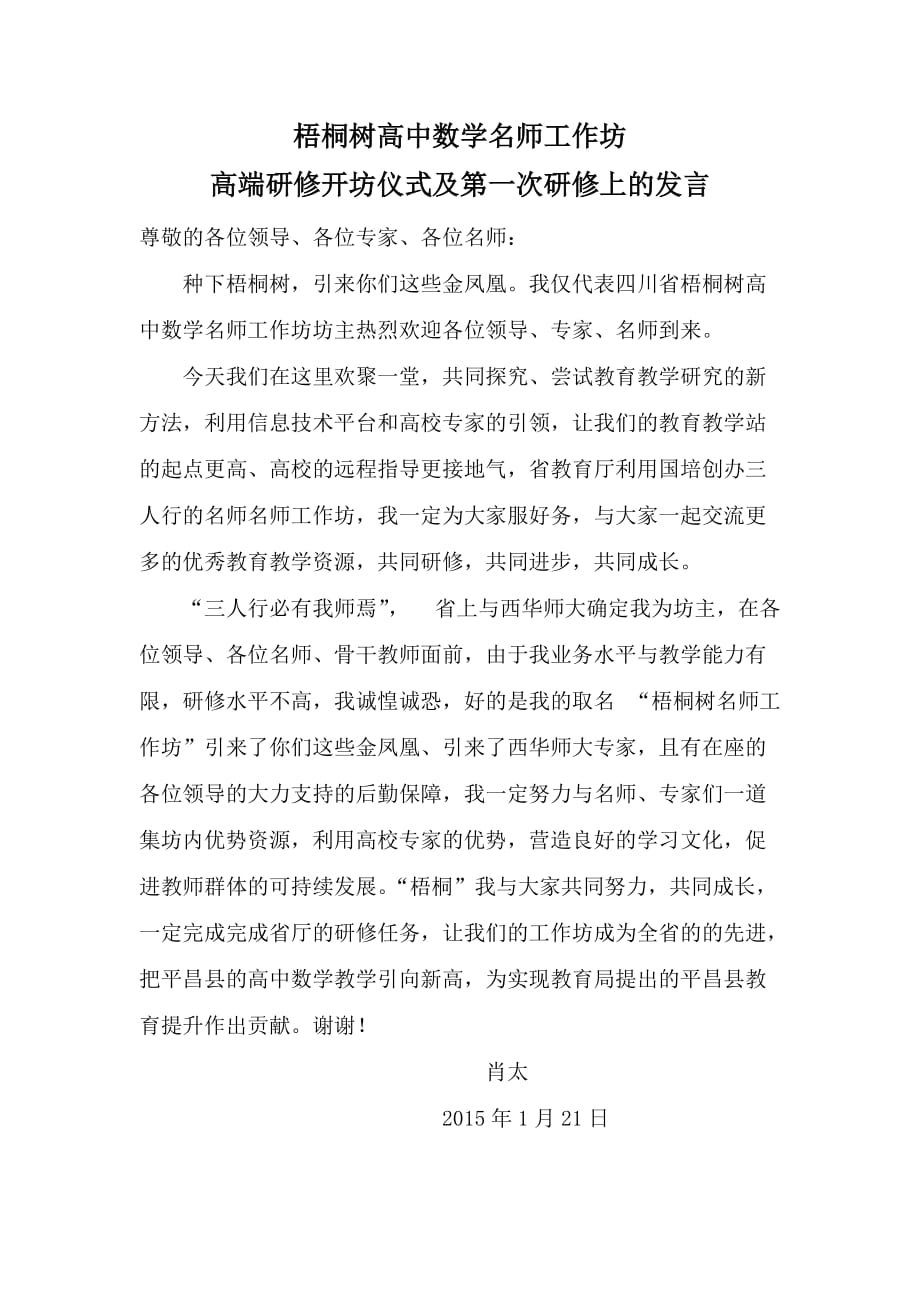 梧桐树高中数学名师工作坊高端研修开坊仪式及第一次研修上的发言_第1页