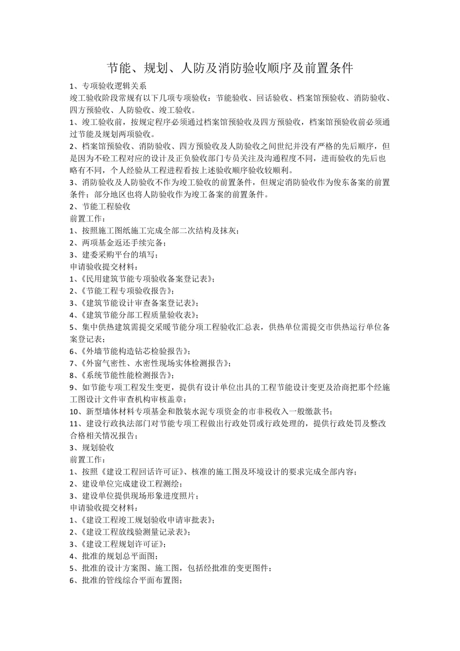 节能、规划、人防及消防验收顺序及前置条件资料_第1页