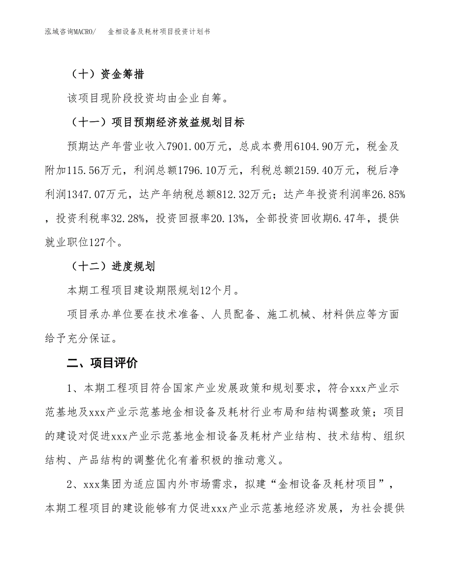 金相设备及耗材项目投资计划书（总投资7000万元）.docx_第3页