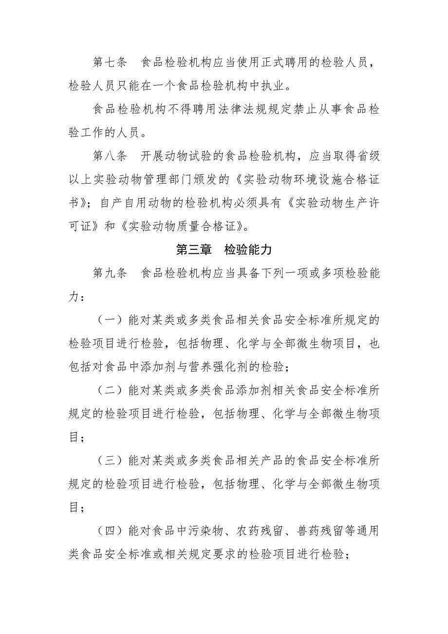 卫监督发〔2010〕29号食品检验机构资质认定条件_第3页