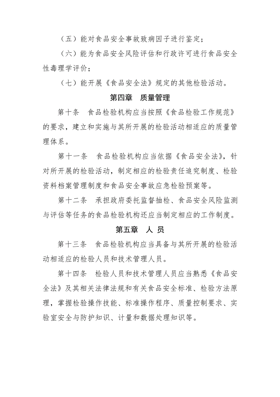 卫监督发〔2010〕29号食品检验机构资质认定条件_第4页