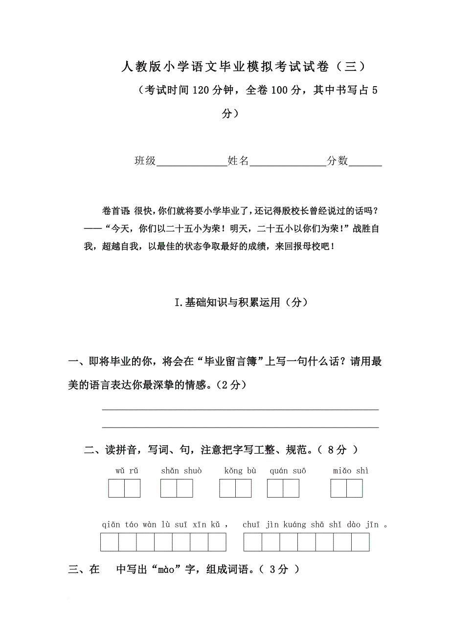 人教版小学语文毕业模拟考试试卷.doc_第1页