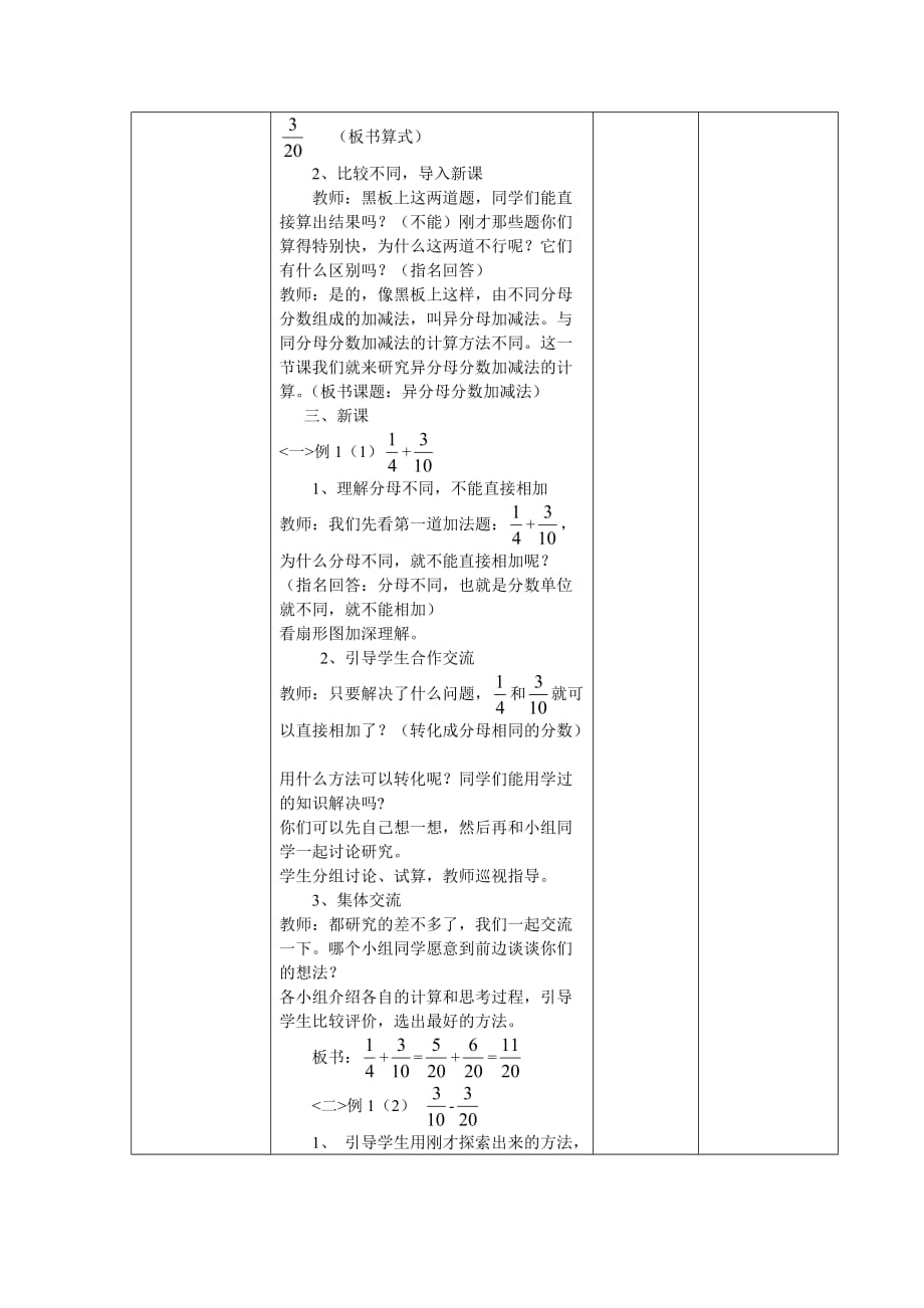 人教版小学五年级数学下册第6单元《分数的加法与减法》教案表格式_第4页