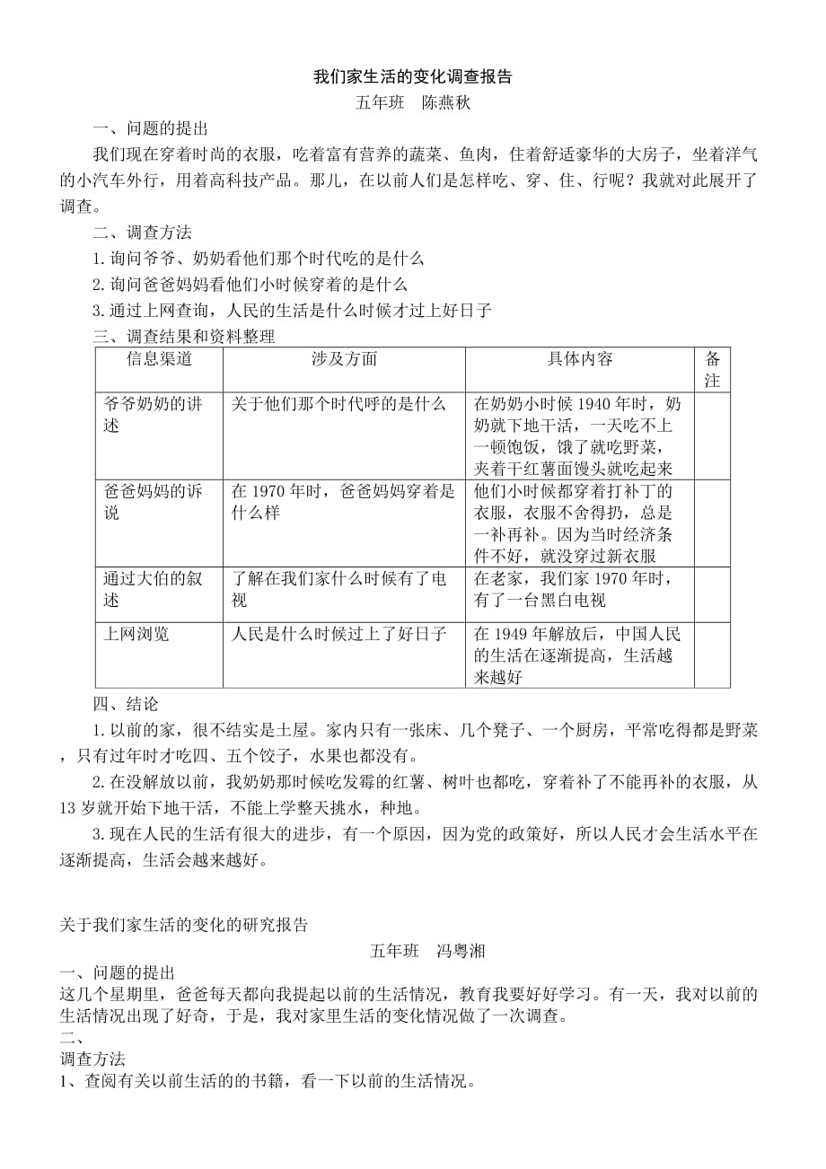 五语下6组我们家生活的变化调查报告3篇.doc_第1页