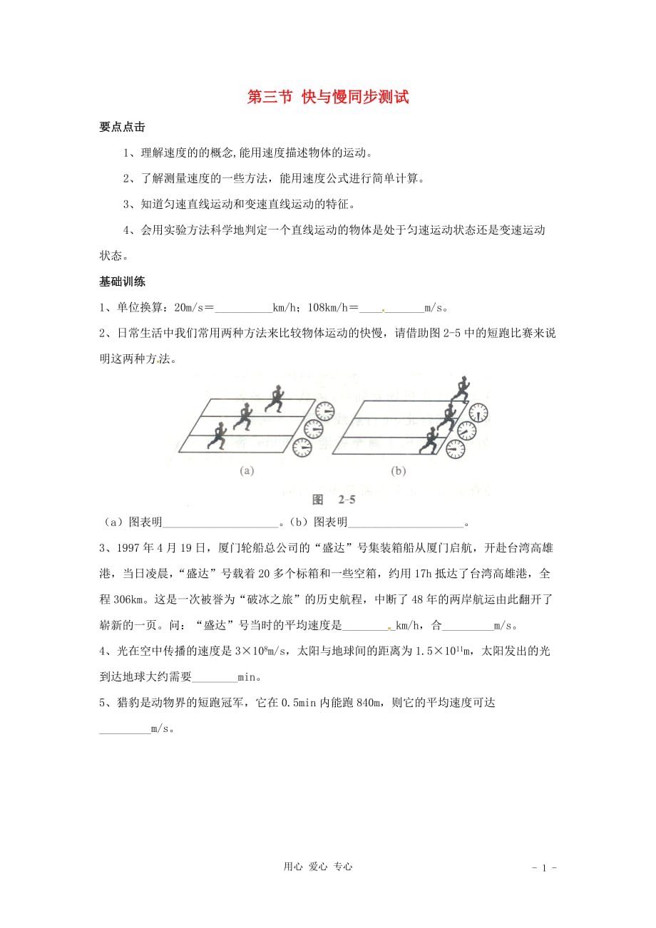 八年级物理 2.3 快与慢精品同步练习 沪科版_第1页