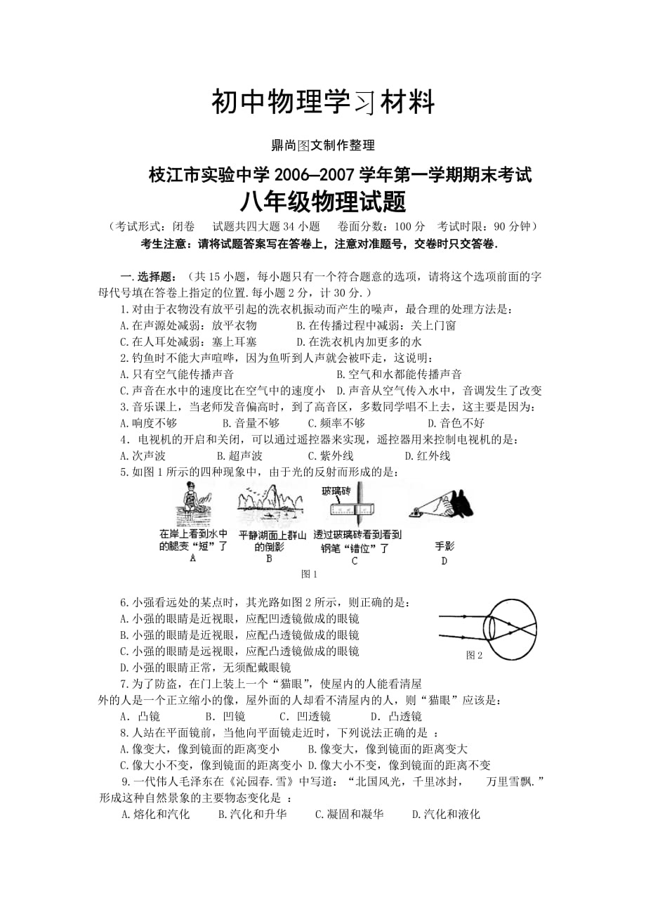 人教版八上物理试卷枝江市实验中学第一学期期末考试.doc_第1页