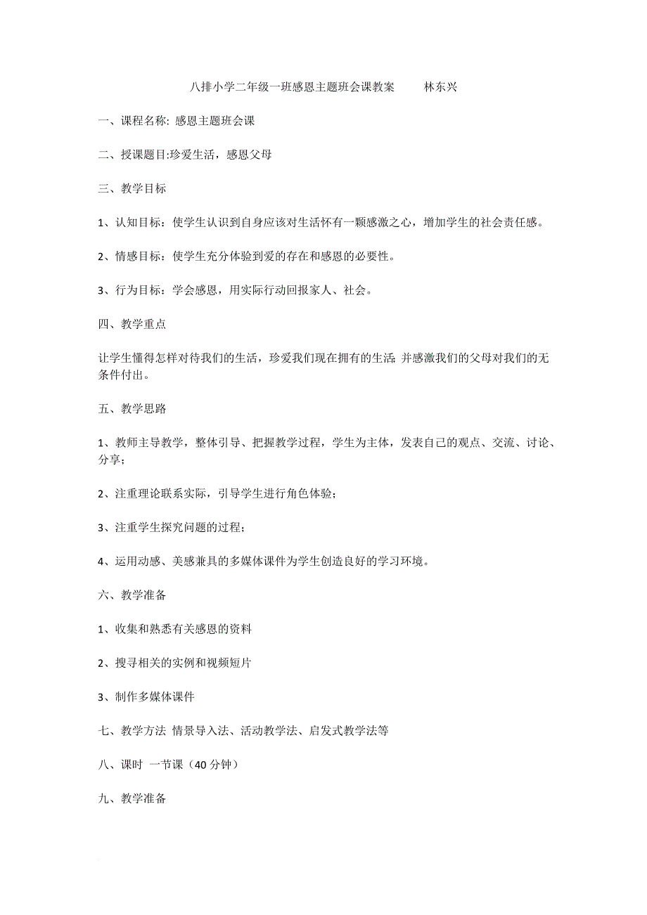 二年级一班感恩主题班会课教案.doc_第1页