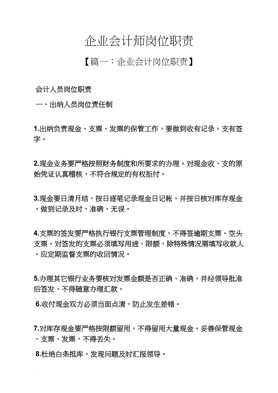 企业会计师岗位职责_第1页