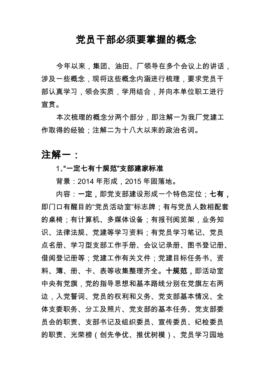 党员干部必须要掌握的概念_第1页