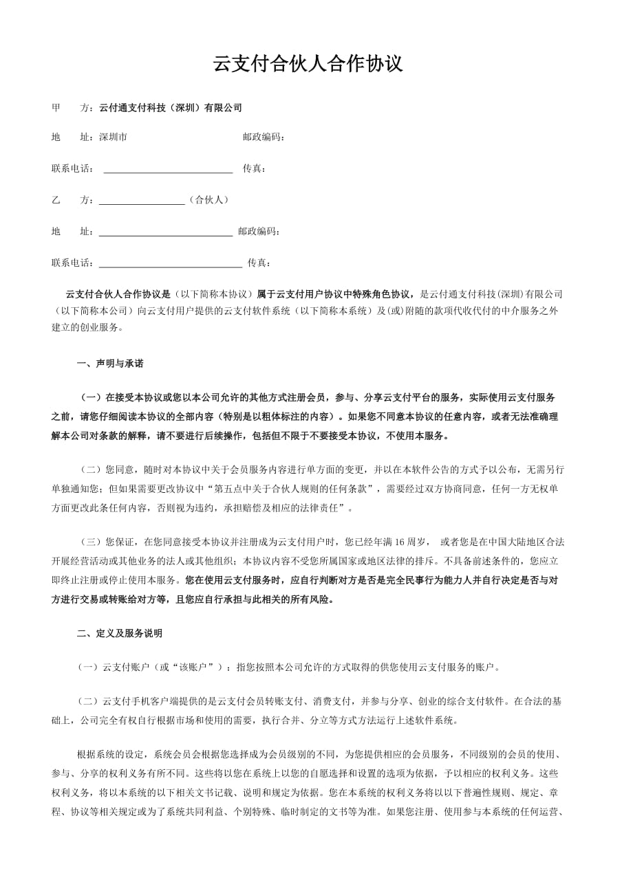 云支付合伙人合作协议.doc_第1页