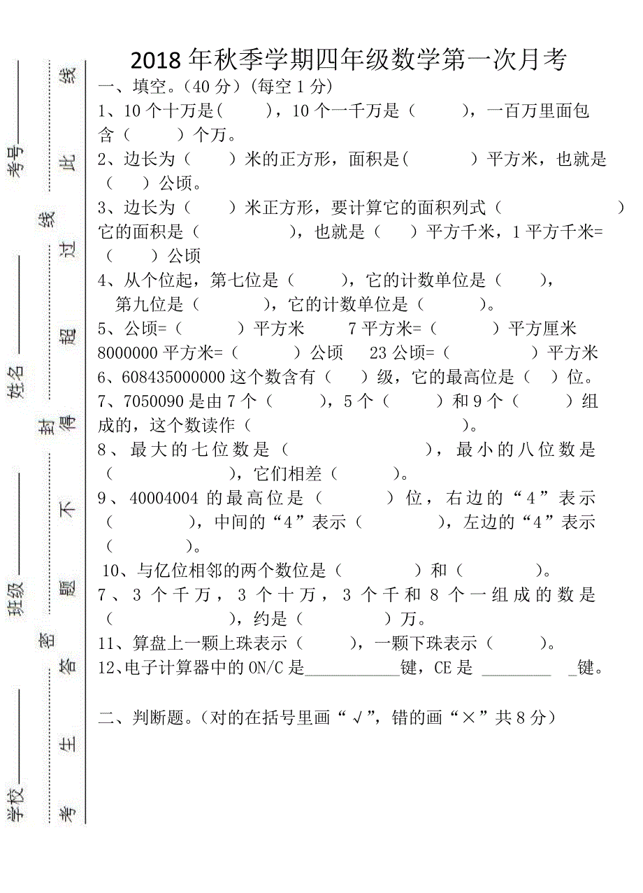 四年级上册数学试题第一次月考试卷_第1页