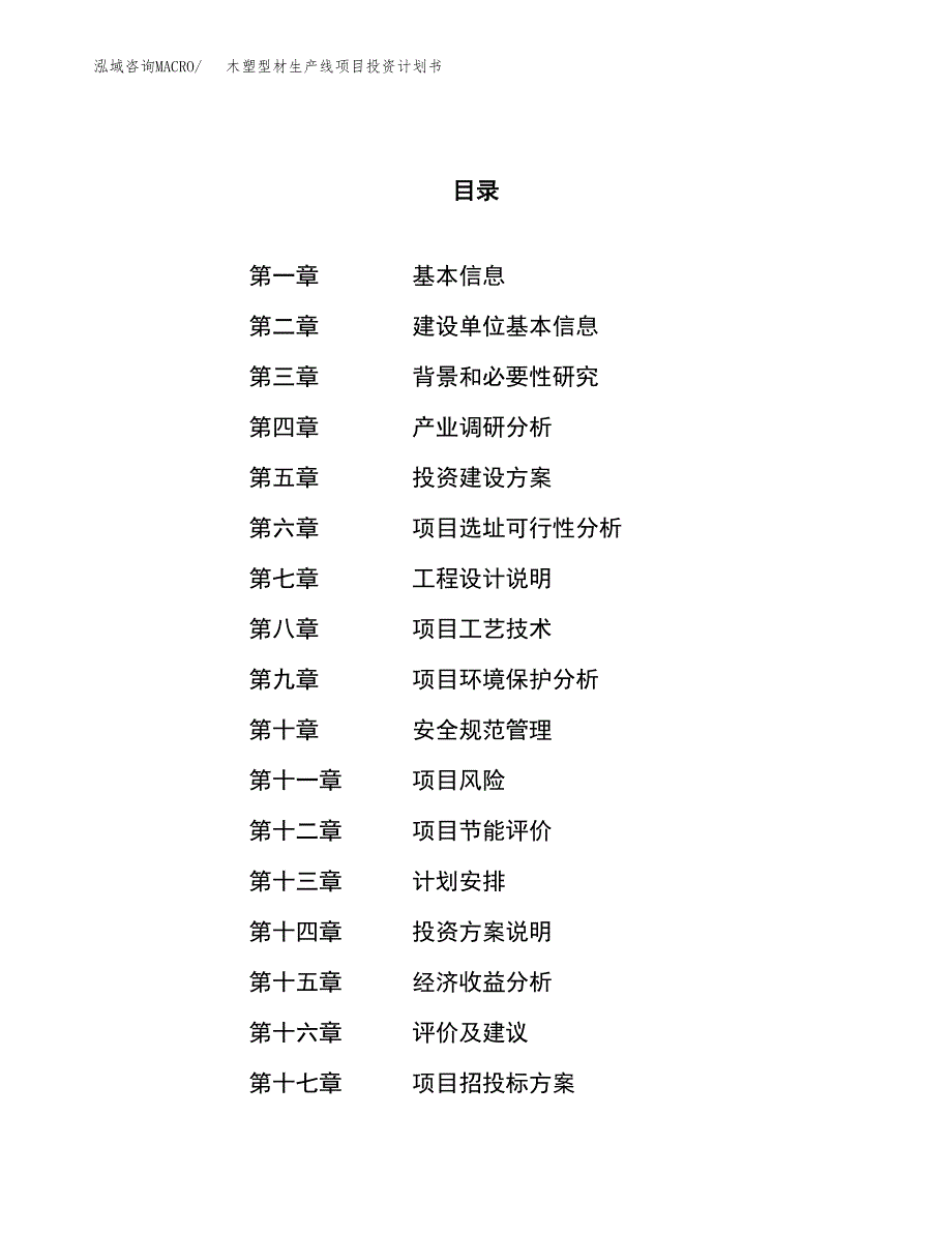 木塑型材生产线项目投资计划书（51亩）.docx_第1页