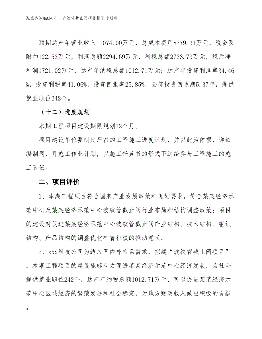 波纹管截止阀项目投资计划书（总投资7000万元）.docx_第3页