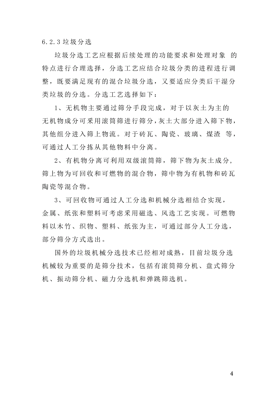技术交流材料广州垃圾分拣方案_第4页