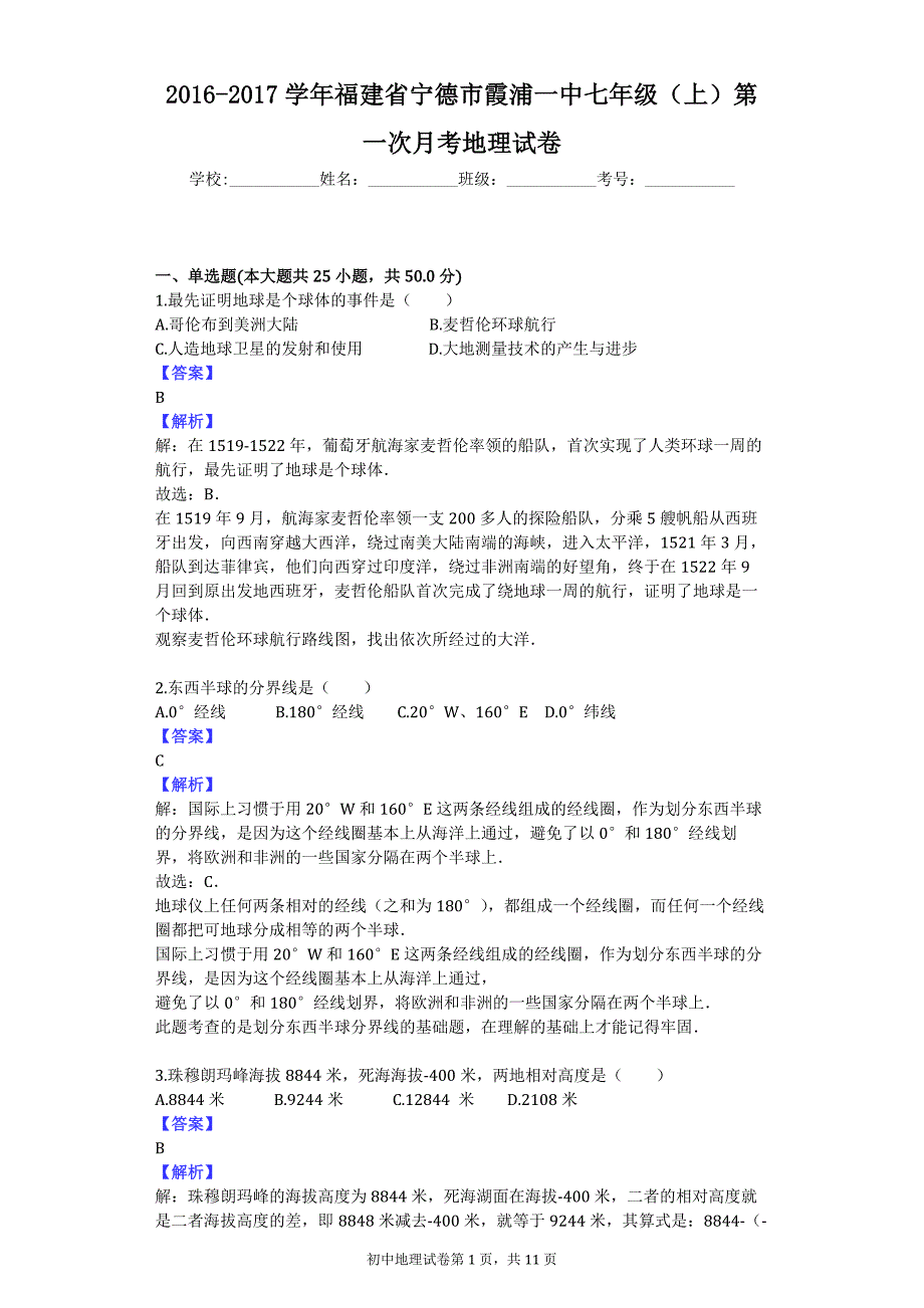 2016-2017学年福建省宁德市霞浦一中七年级（上）第一次月考地理试卷_第1页