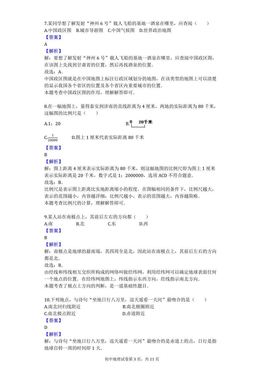 2016-2017学年福建省宁德市霞浦一中七年级（上）第一次月考地理试卷_第3页