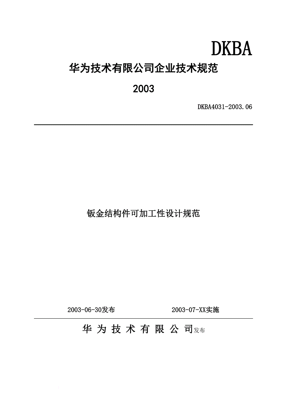 五金冲压标准-华为内部标准.doc_第1页