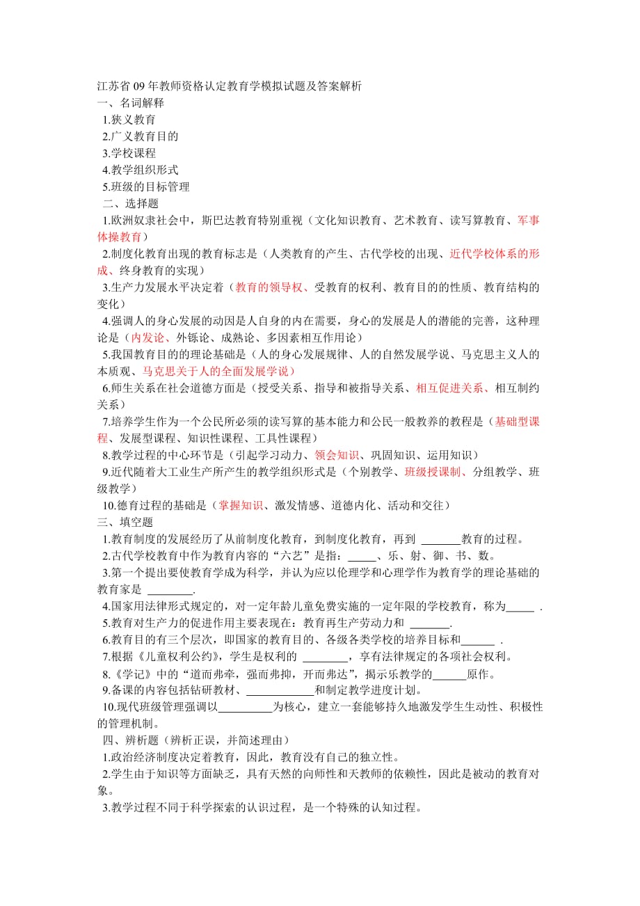 江苏省09年教师资格认定教育学模拟试题及答案解析1来源_第1页