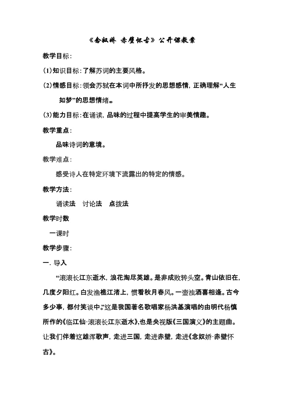 念奴娇赤壁怀古资料教案资料_第1页