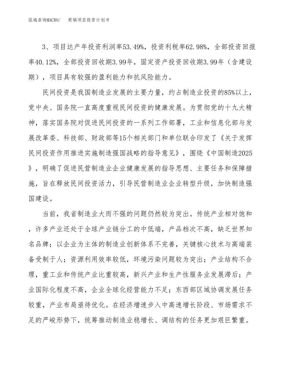 煎锅项目投资计划书（45亩）.docx_第5页