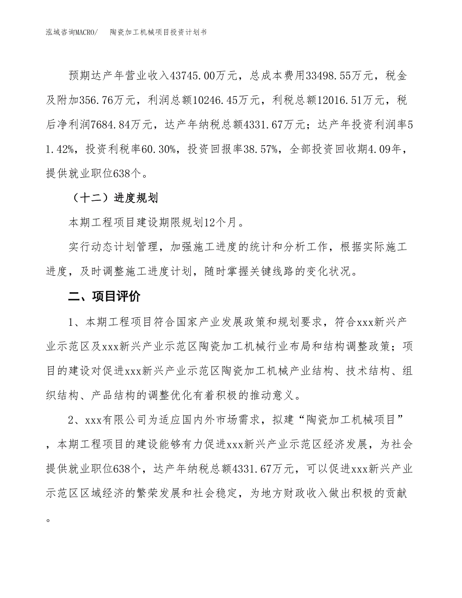 陶瓷加工机械项目投资计划书（70亩）.docx_第4页