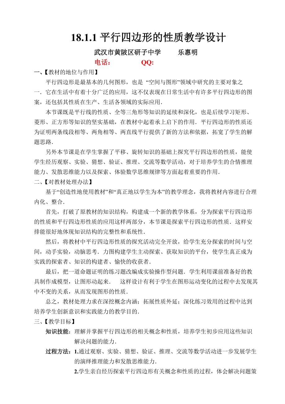 人教版八年级下册18.1.1平行四边形的性质教学设计-(1)_第1页