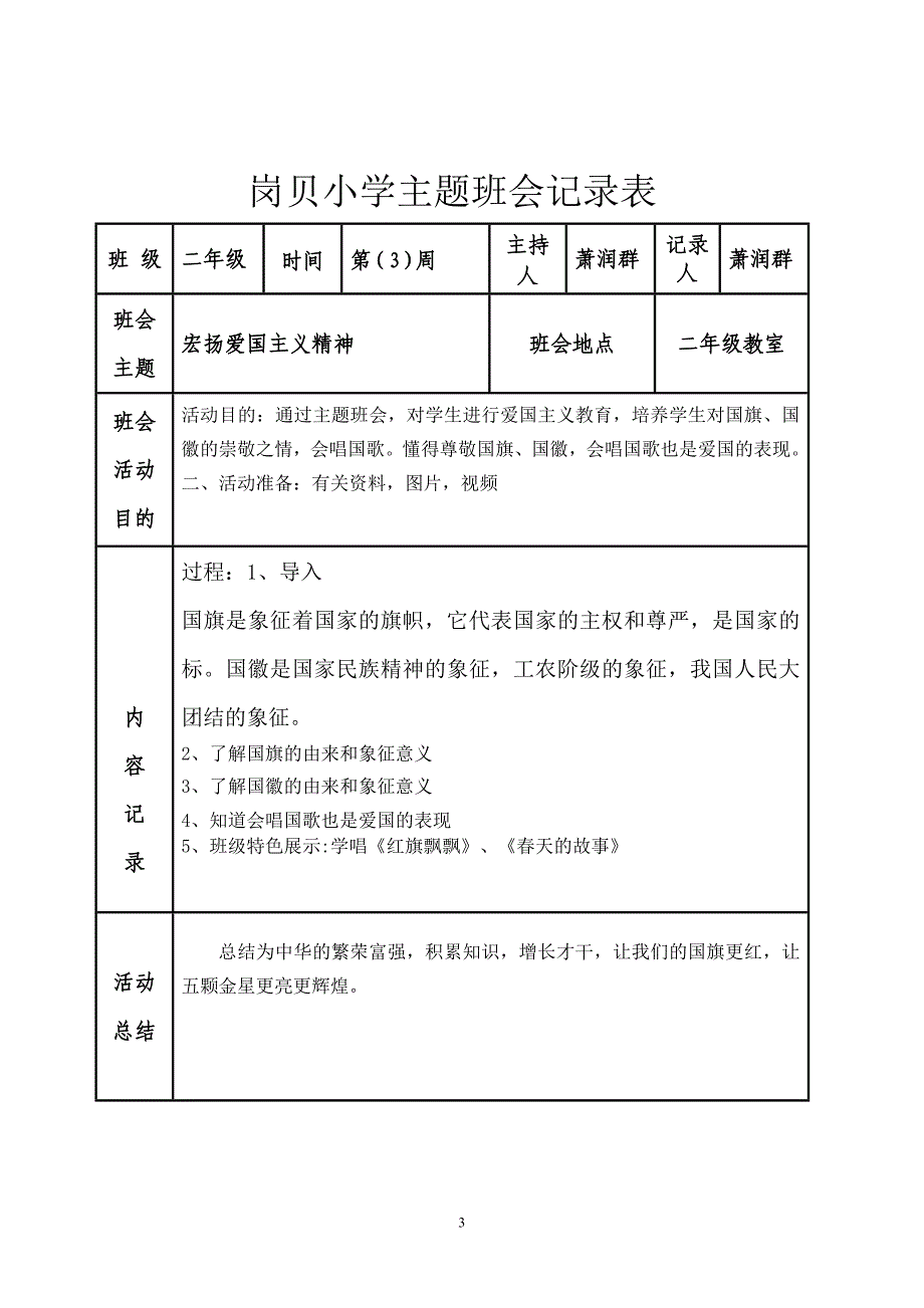 二年级主题班会记录表.doc1.doc_第3页